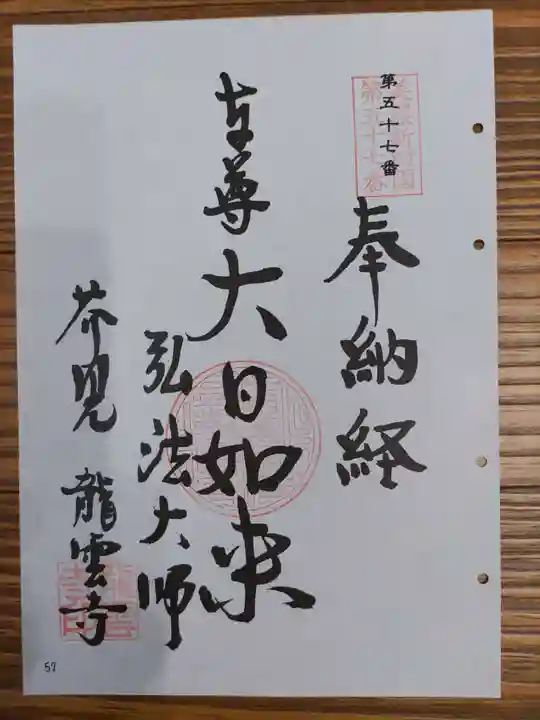 龍雲寺の御朱印