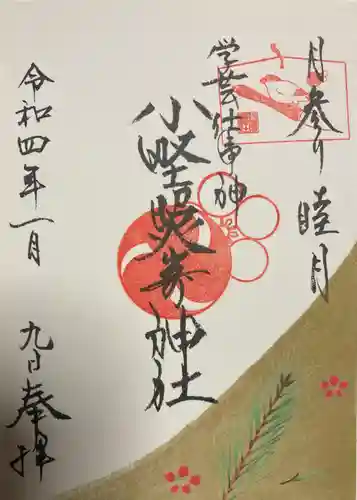 小野照崎神社の御朱印