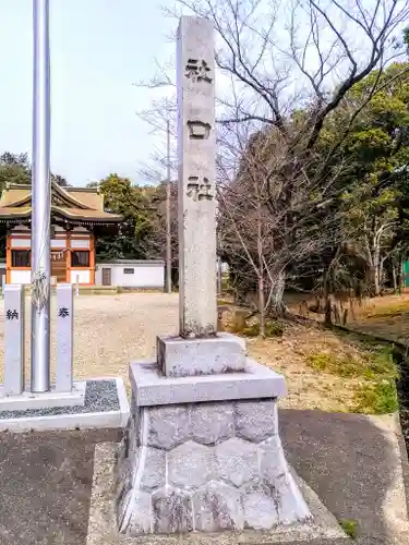 社口社のその他建物