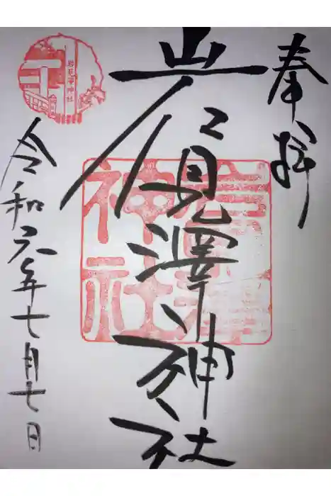 岩見澤神社の御朱印