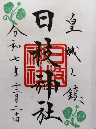 日枝神社の御朱印