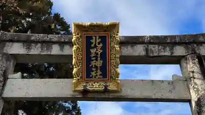 天満宮北野神社(滋賀県)