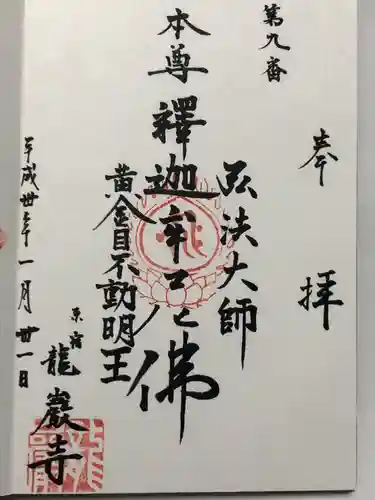 竜巌寺(東京都)