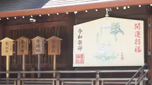 西宮神社の絵馬