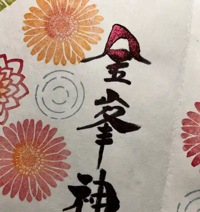 金峯神社の御朱印