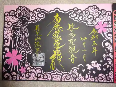 観音様の 御主題^^
こちら 目前でご住職さまに書き入れて頂いた逸品^^
あえて裏面に書き入れて頂き ピンクの御朱印と合わせて 見開き2面の仕様にしていただきました^^