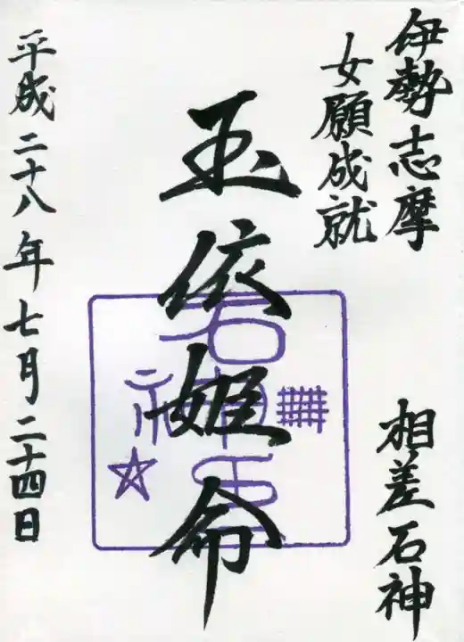 神明神社(相差町)の御朱印