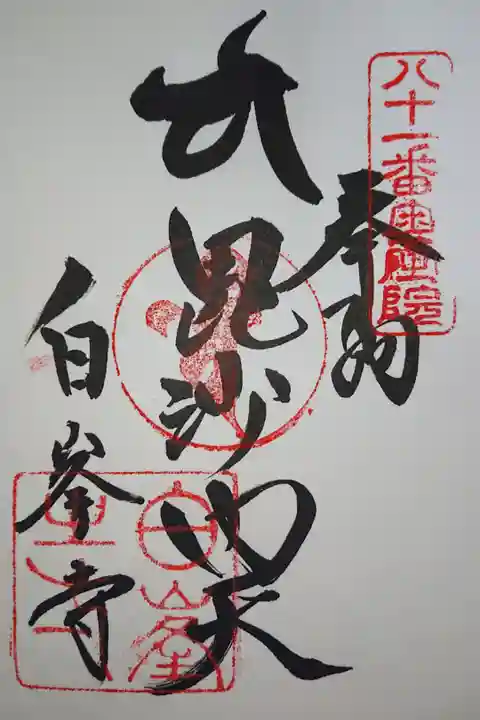 奥の院毘沙門天御朱印