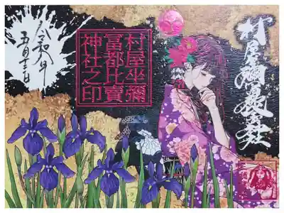令和八年花菖蒲御朱印