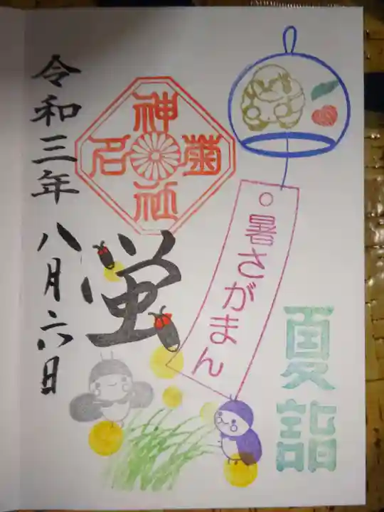 菊名神社の御朱印