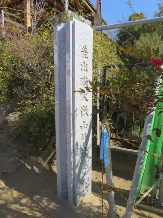 差出磯大嶽山神社 仕事と健康と厄よけの神さまのその他建物