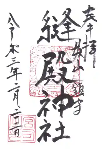 縫殿神社の御朱印 2021年02月
