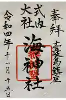 海神社の御朱印