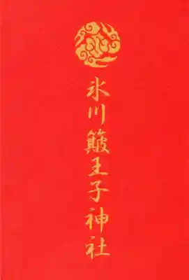 中山神社の御朱印帳