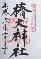 椿大神社の御朱印