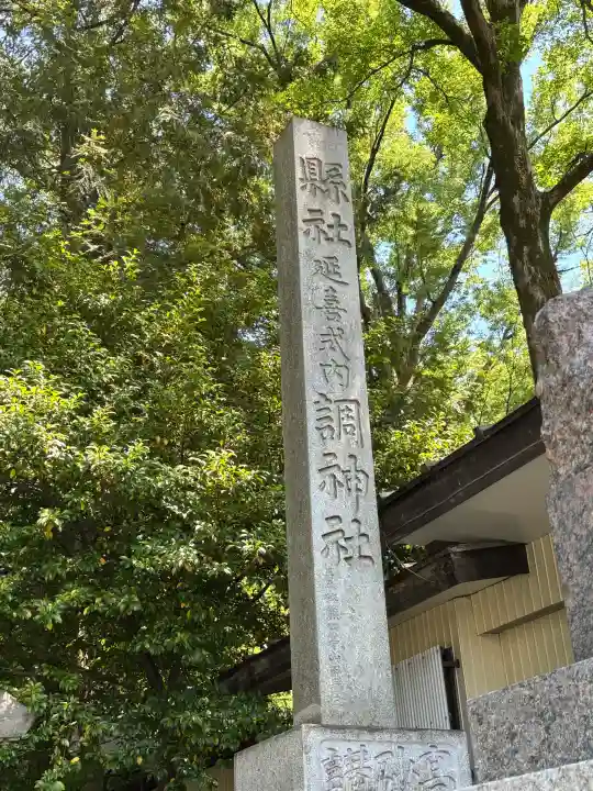 調神社の{uncategorized: "未分類", other: "その他", undefined: "問題あり", building: "その他建物", grave: "お墓", sacred_gate: "鳥居", guardian: "狛犬", statue: "像", buddha: "仏像", history: "歴史", nature: "自然", garden: "庭園", animal: "動物", pagoda: "塔", temizu: "手水舎", mountain_gate: "山門・神門", sanctuary: "本殿・本堂", subordinate: "末社・摂社", art: "芸術", scenery: "景色", jizo: "地蔵", ema: "絵馬", goshuin: "御朱印", omikuji: "おみくじ", items: "授与品その他", amulet: "お守り", goshuincho: "御朱印帳", eats: "食事", festival: "お祭り", votive_dance: "神楽", shichigosan: "七五三参", wedding: "結婚式", experience: "体験その他", initially: "初詣", around: "周辺", anti_infection: "感染症対策"}