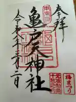亀戸天神社の御朱印