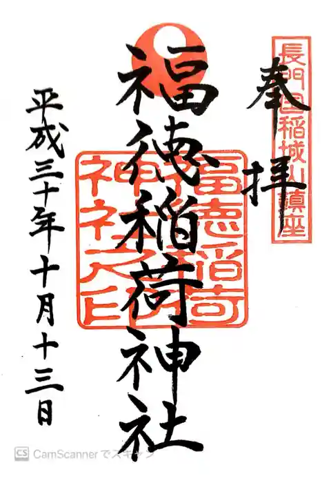 福徳稲荷神社の御朱印