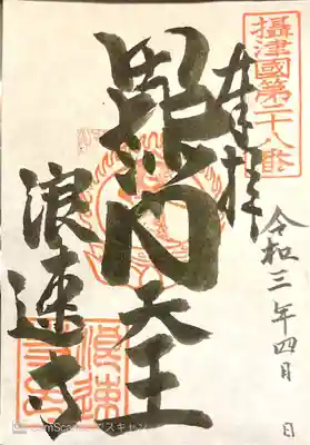 御朱印　摂津88所28番