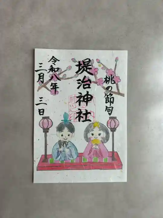 堤治神社の御朱印
