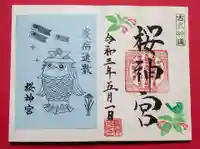 桜神宮の授与品その他