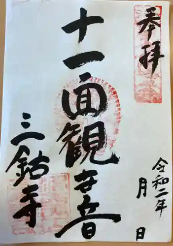 三鈷寺の御朱印