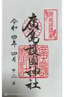 廣島護國神社の御朱印