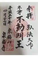 泉福寺の御朱印