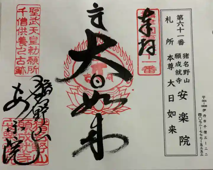 願成就寺 安楽院の御朱印