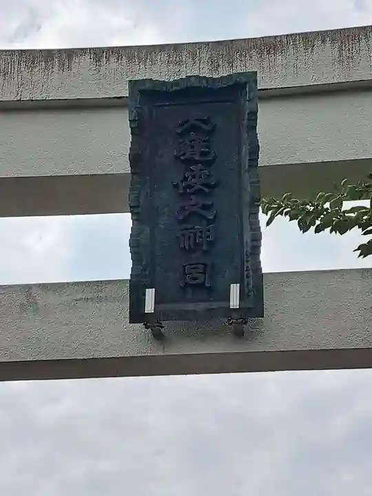大甕神社(茨城県)