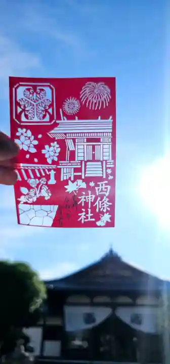 西條神社の御朱印