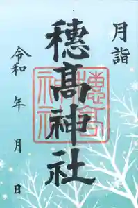 穂高神社本宮の御朱印 2021年02月01日(月)〜(2022年01月18日(火) 16時36分53秒投稿)