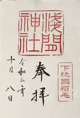 稲毛浅間神社の御朱印