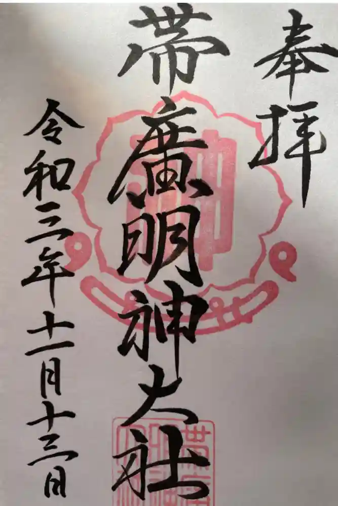 帯廣明神大社     の御朱印