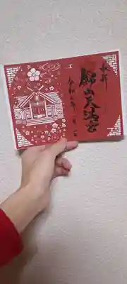 御朱印