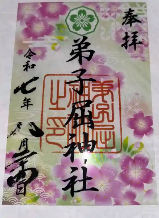 弟子屈神社の御朱印