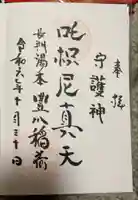 長門湯本豊川稲荷の御朱印