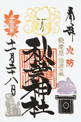 秋葉神社の御朱印