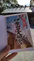 伊勢山皇大神宮の御朱印