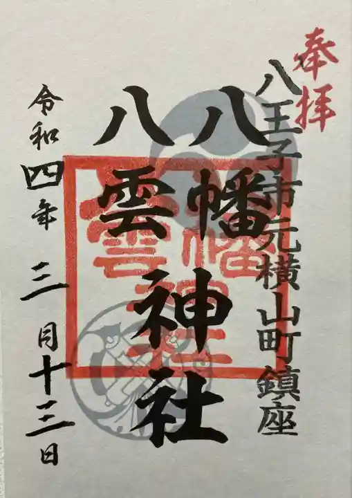 八幡八雲神社(東京都)