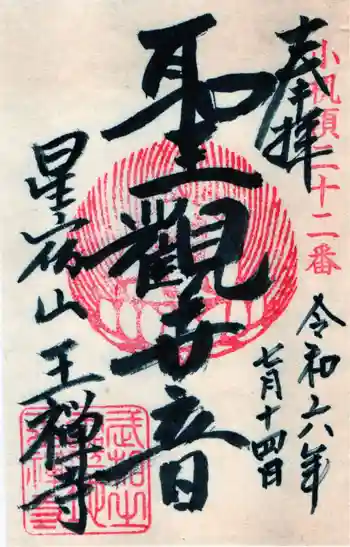 王禅寺の御朱印 2024年07月