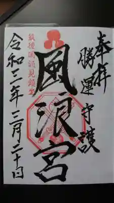 風浪宮の御朱印