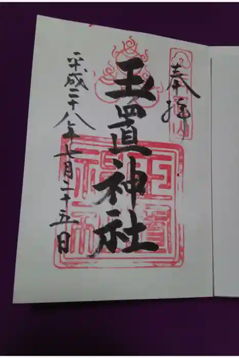 玉置神社の御朱印