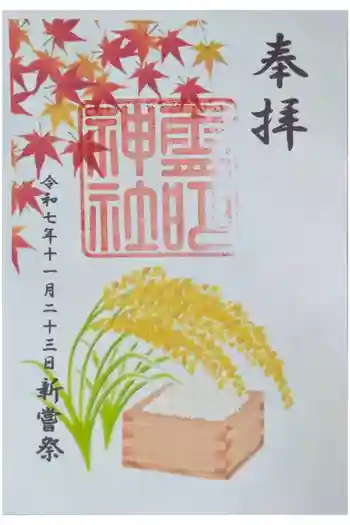 霊明神社の御朱印 2025年11月