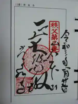 秩父三十四観音の御朱印です。
