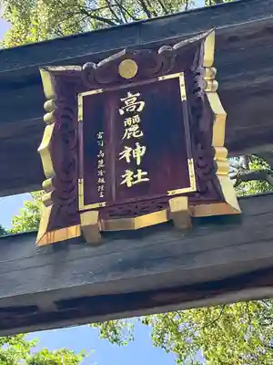 高麗神社(埼玉県)