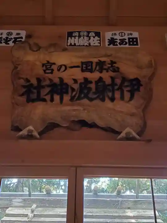 伊射波神社のその他建物