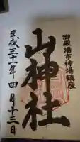 神場山神社の御朱印