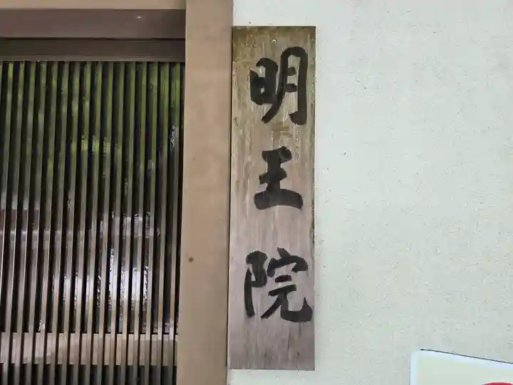 明王院(滋賀県)