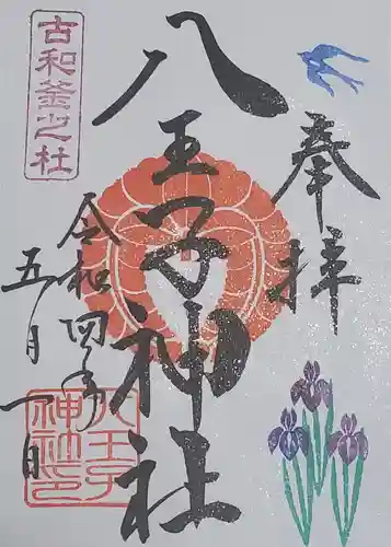 八王子神社の御朱印